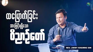 ထမြောက်ခြင်းအားဖြင့် ရရှိသော ဝိညာဉ်တော် | Rev. Jimmy Khawng Sin | Sunday Sermon