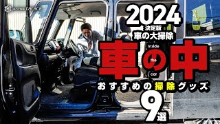 【2024年決定版】大掃除にピッタリ！車内クリーニングおすすめ商品９選