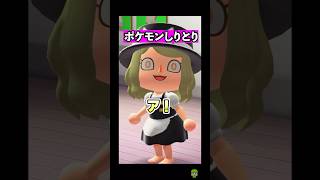 ポケモンしりとり！やっぱり最後は？［あつまれどうぶつの森］