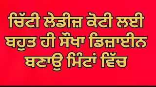 2 ਕੁੰਡੇ ਦਾ ਲੇਡੀਜ਼ ਜੈਕਟ ਡਿਜ਼ਾਈਨ/very very simple and easy design