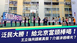 北京遭當頭棒喝！泛民壓倒性勝利！//王立強共諜案擴大！中國創新主席移送北檢！（公共電視 - 有話好說）