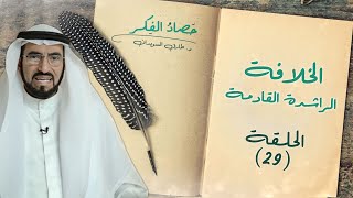 الخلافة الراشدة القادمة | حصاد الفكر د. طارق السويدان