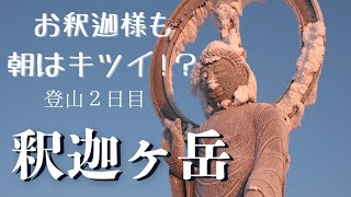 【奈良県】１２月の釈迦ヶ岳登山に行ってきたよ！-大峰山脈 テント泊２日目-朝は晴天に恵まれた！