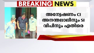 മോൻസൺ കേസിൽ CI അനന്തലാലിനും SI വിപിനുമെതിരെ ക്രൈംബ്രാഞ്ച് അന്വേഷണത്തിന്ഉത്തരവ്