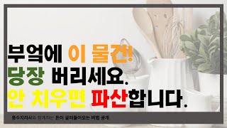 부엌에서 이 물건 당장 치우세요! 파산할 수 있습니다.