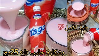 عندك شكارة حليب⛔ جبتلك ياؤورت المحلات طبق الاصل💯 فقط بزوج مكونات✅ نحلفلك ماتزيديش تشريه من برة💪