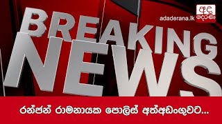 රන්ජන් රාමනායක පොලිස් අත්අඩංගුවට...