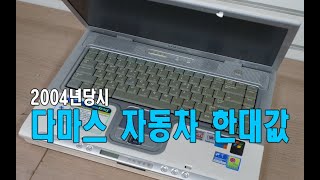 2004년출시 580만원짜리 SENS M35 삼성노트북! #다마스 자동차한대값!