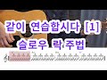 매일 20분씩 같이 연습합시다 [1]- 슬로우 락 주법