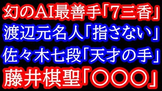 水面下で現れた幻のAI最善手「7三香」。藤井棋聖「その手は・・・」棋聖戦第4局 藤井聡太棋聖vs佐々木大地七段