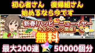 【デレステ】最大200連ガシャが無料になるガシャストック機能を使って180連引いてみました！【初心者さん・復帰組さん向け】【新春！ハッピーニューイヤーキャンペーン・無料10連ガシャ】