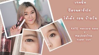 How to| เทคนิคปัดขนตายังไงให้เด้งงอน อยู่ทนข้ามวัน ด้วย มาสคาร่าเบส และมาสคาร่า