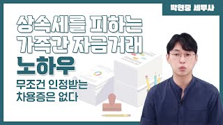 무조건 인정받는 차용증은 없다…가족간 차용증 인정받고 싶다면 “반드시” 준비해야 할 것 [알쓸세 44화]