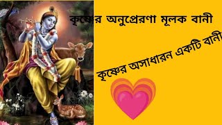 shri krishna bani in bengali।মহাভারত শ্রীকৃষ্ণ অনুপ্রেরণা মূলক বাণী।Lord krishna।#motivational