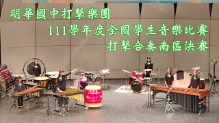 2023.03.13 高雄市明華國中打擊樂團 111學年度全國學生音樂比賽 打擊合奏（南區決賽）