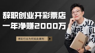 【张琦商业咨询】小伙辞职创业开彩票店，一年狠赚2000万！