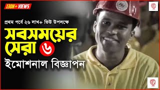 হৃদয় ছুঁয়ে যাওয়া ৬টি সেরা ইমোশনাল বিজ্ঞাপন | Top 6 Most Emotional Bangladesh Ads Compilation EP02