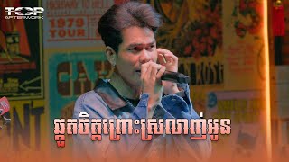 ឆ្កួតចិត្តព្រោះស្រលាញ់អូន | Panha | Live Band Cover