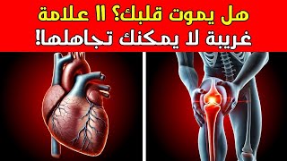 القلب يحتضر! 11 علامة غريبة على تلف القلب يجب ألا تتجاهلها!