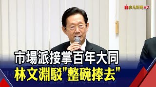 大同首位市場派董座出爐!林文淵喊話股民.員工 \