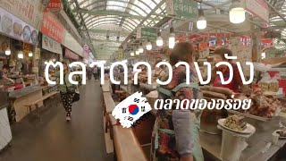 Ep.31 พาเที่ยวตลาดกวางจัง | กินปลาหมึกดึ๊บๆ เนื้อดิบ และแพนเค้กเกาหลี🇰🇷