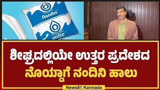 ಕರುನಾಡಿನ ಹೆಮ್ಮೆಯ ನಂದಿನಿ ಹಾಲಿಗೆ ಉತ್ತರದಲ್ಲಿ ಡಿಮ್ಯಾಂಡ್ : ದೆಹಲಿ ಬಳಿಕ ಯುಪಿಗೂ ಕಾಲಿಡಲಿರುವ ನಂದಿನಿ ಹಾಲು #news