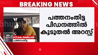 പത്തനംതിട്ട പീഡനക്കേസ്; 4 പേരുടെ അറസ്റ്റ് കൂടി രേഖപ്പെടുത്തി.. ഇതുവരെ പിടിയിലായത് 43 പേർ