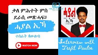 ቃለ ምሕተት ምስ ደራሲ መጽሓፍ ሓያል ኢኻ፡ ተስፊት ጳውሎስ  #interview  with Tesfit Paulos, Author/Writer