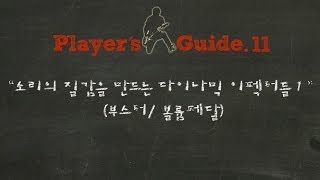 BuzzBee 플레이어스 가이드 제 11화(players guide11 ) : 소리의 질감을 만드는 다이나믹 이펙터들1 - 부스터/ 볼륨페달