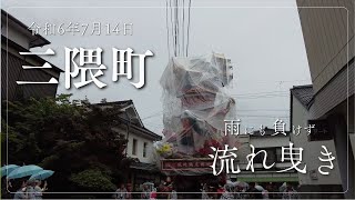 令和6年の流れ曳きで唯一運行の三隈町！集団顔見世中止で残念ですがこの動画を見て今年の日田祇園の到来を感じてください！