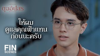 FIN | พอฟ้าหายดีแล้ว แกต้องรับผิดชอบน้องสาวฉันด้วย  | ดุจอัปสร EP.14 | Ch3Thailand