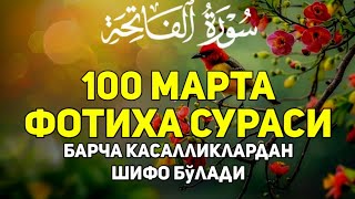 Фотиҳа сураси 100 марта – Барча касалликлардан шифо бўлади! Эрталаб ва кечки дуолар.