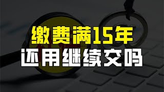 养老保险缴满15年，但还没到退休年龄，用不用继续缴纳？