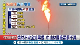 又起火冒黑煙！中油林園廠6度違規排放黑煙累罰千萬 周邊居民若不堪言！│記者張哲儒 何正鳳│【LIVE大現場】20201217│三立新聞台