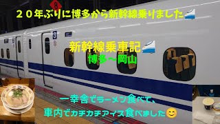 新幹線乗車記🚄　博多〜岡山　２０年ぶりに博多から新幹線乗りました😊