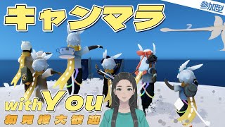 参加型・キャンマラ【 Sky / 雀 / 初見歓迎 / sky星を紡ぐ子どもたち / skychildrenofthelight / thatgamecompany 】