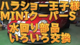 ★ハラショー王子様★R56 MINIクーパーＳ　水回り部品いろいろ交換／しゅんしゅんがれーじ