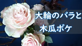 【Ikebana Japanese flowerarragement】_Large rose_Sogetsu