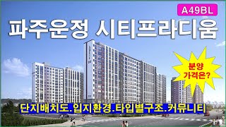 [단지배치도] 파주 운정신도시 A49블록 시티프라디움 아파트 단지배치도,입지환경,타입별구조,분양가격,공급규모,커뮤니티시설,파주아파트,파주부동산