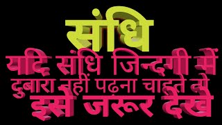 Sandhi/trick to learn sandhi/संधि/आसान तरीके से संधि सीखे एहसान सर के साथ/good knowledge/Ahsan sir