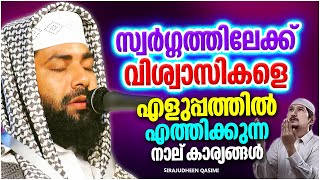 സ്വർഗത്തിലേക്ക് സത്യാ വിശ്വാസികളെ എളുപ്പത്തിൽ എത്തിക്കുന്ന കാര്യങ്ങൾ | SIRAJUDHEEN QASIMI SPEECH