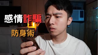 為什麼你會遇到感情詐騙? 感情詐騙防身術