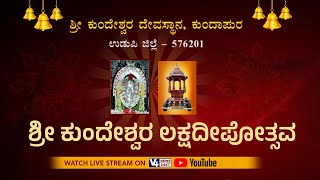 ಶ್ರೀ ಕುಂದೇಶ್ವರ ದೇವಸ್ಥಾನ, ಕುಂದಾಪುರ || ಶ್ರೀ ಕುಂದೇಶ್ವರ ಲಕ್ಷದೀಪೋತ್ಸವ || V4NEWS LIVE