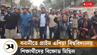 বনানীতে প্রাইম এশিয়া বিশ্ববিদ্যালয় শিক্ষার্থীদের বি ক্ষো ভ মিছিল | Prime Asia | Samakal News