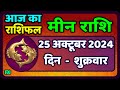 मीन राशि 25 अक्टूबर  2024 | Meen Rashi 25 October 2024 | Aaj Ka Meen Rashifal | Pisces Horoscope