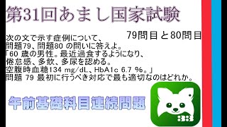 第31回あまし国家試験79問基礎科目連続問臨