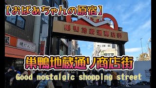 [おばあちゃんの原宿】巣鴨地藏通り商店街　古き良き日本の風景