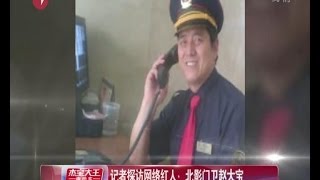 记者探访网络红人：北影门卫赵大宝 你为啥这么红