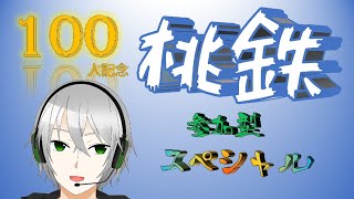 【参加型】桃太郎電鉄　3年決戦参加型　スペシャル【100人記念】