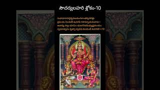 సౌందర్యలహరి శ్లోకం-10#సౌందర్యలహరి #soundaryalahari #kanchi #paramacharya